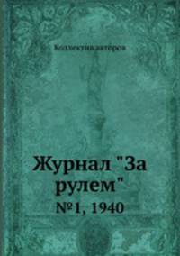 Журнал "За рулем". №1, 1940