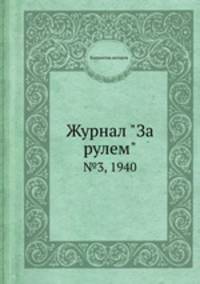 Журнал "За рулем". №3, 1940