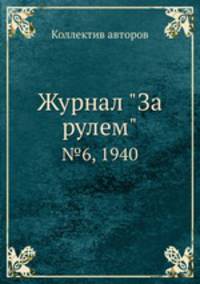 Журнал "За рулем". №6, 1940