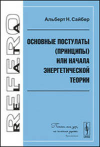 Основные постулаты (принципы) или начала энергетической теории - 4 изд.