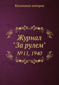 Журнал "За рулем". №11, 1940