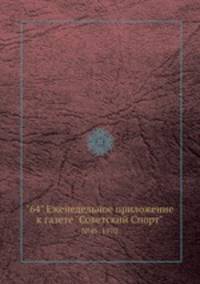 "64" Eженедельное приложение к газете "Советский Спорт". №45, 1970