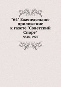 "64" Eженедельное приложение к газете "Советский Спорт". №48, 1970