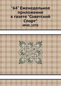 "64" Eженедельное приложение к газете "Советский Спорт". №49, 1970