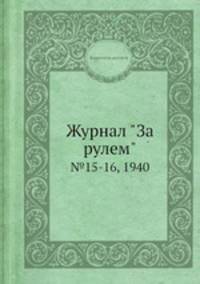 Журнал "За рулем". №15-16, 1940