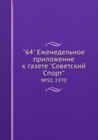 "64" Eженедельное приложение к газете "Советский Спорт". №50, 1970