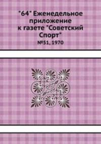 "64" Eженедельное приложение к газете "Советский Спорт". №51, 1970