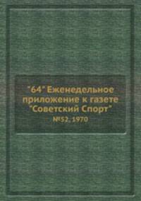 "64" Eженедельное приложение к газете "Советский Спорт". №52, 1970