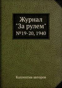 Журнал "За рулем". №19-20, 1940