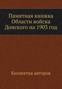 Памятная книжка Области войска Донского на 1903 год