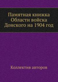 Памятная книжка Области войска Донского на 1904 год