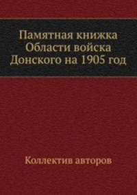 Памятная книжка Области войска Донского на 1905 год