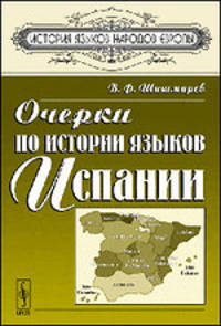 Очерки по истории языков Испании - 4 изд.