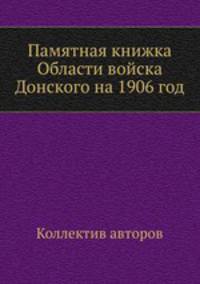 Памятная книжка Области войска Донского на 1906 год