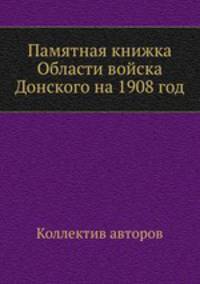 Памятная книжка Области войска Донского на 1908 год