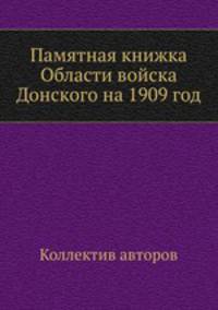 Памятная книжка Области войска Донского на 1909 год