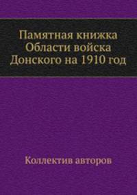 Памятная книжка Области войска Донского на 1910 год