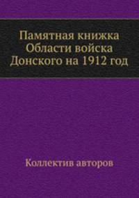 Памятная книжка Области войска Донского на 1912 год