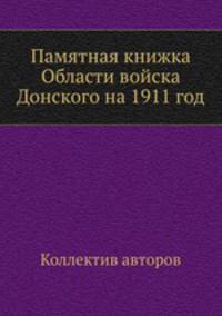 Памятная книжка Области войска Донского на 1911 год
