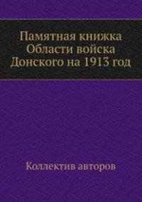 Памятная книжка Области войска Донского на 1913 год