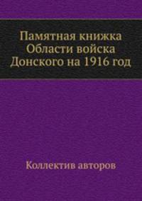Памятная книжка Области войска Донского на 1916 год