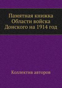 Памятная книжка Области войска Донского на 1914 год