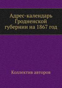 Адрес-календарь Гродненской губернии на 1867 год