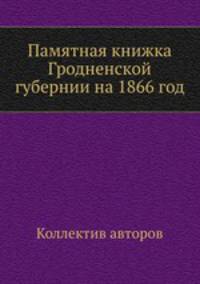 Памятная книжка Гродненской губернии на 1866 год