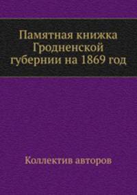 Памятная книжка Гродненской губернии на 1869 год