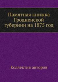 Памятная книжка Гродненской губернии на 1875 год