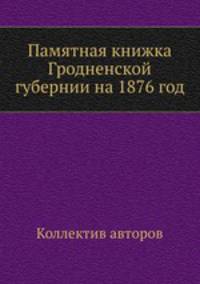 Памятная книжка Гродненской губернии на 1876 год