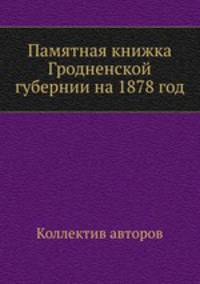 Памятная книжка Гродненской губернии на 1878 год