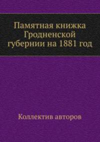 Памятная книжка Гродненской губернии на 1881 год