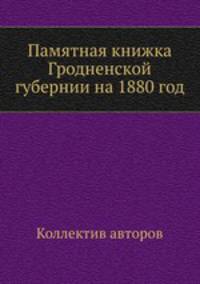 Памятная книжка Гродненской губернии на 1880 год