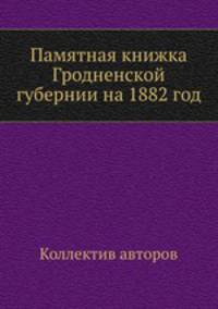 Памятная книжка Гродненской губернии на 1882 год