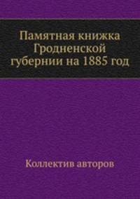 Памятная книжка Гродненской губернии на 1885 год
