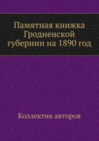 Памятная книжка Гродненской губернии на 1890 год