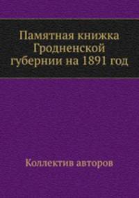 Памятная книжка Гродненской губернии на 1891 год