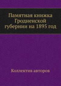 Памятная книжка Гродненской губернии на 1895 год