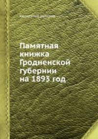 Памятная книжка Гродненской губернии на 1893 год