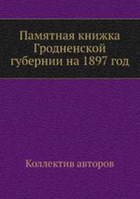 Памятная книжка Гродненской губернии на 1897 год