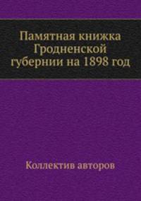 Памятная книжка Гродненской губернии на 1898 год