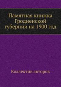 Памятная книжка Гродненской губернии на 1900 год