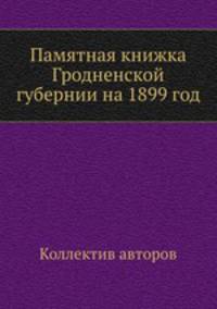 Памятная книжка Гродненской губернии на 1899 год