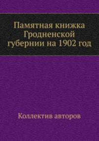 Памятная книжка Гродненской губернии на 1902 год