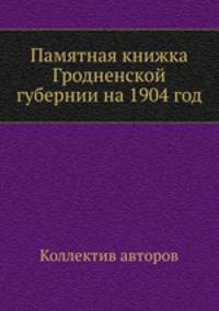 Памятная книжка Гродненской губернии на 1904 год
