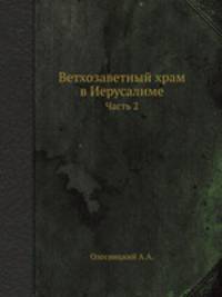 Ветхозаветный храм в Иерусалиме. Часть 2