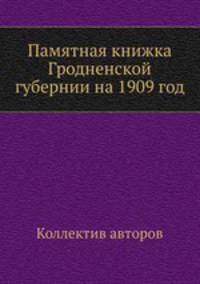 Памятная книжка Гродненской губернии на 1909 год