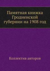 Памятная книжка Гродненской губернии на 1908 год