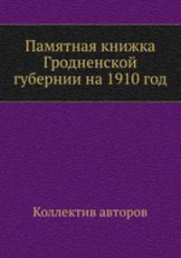 Памятная книжка Гродненской губернии на 1910 год